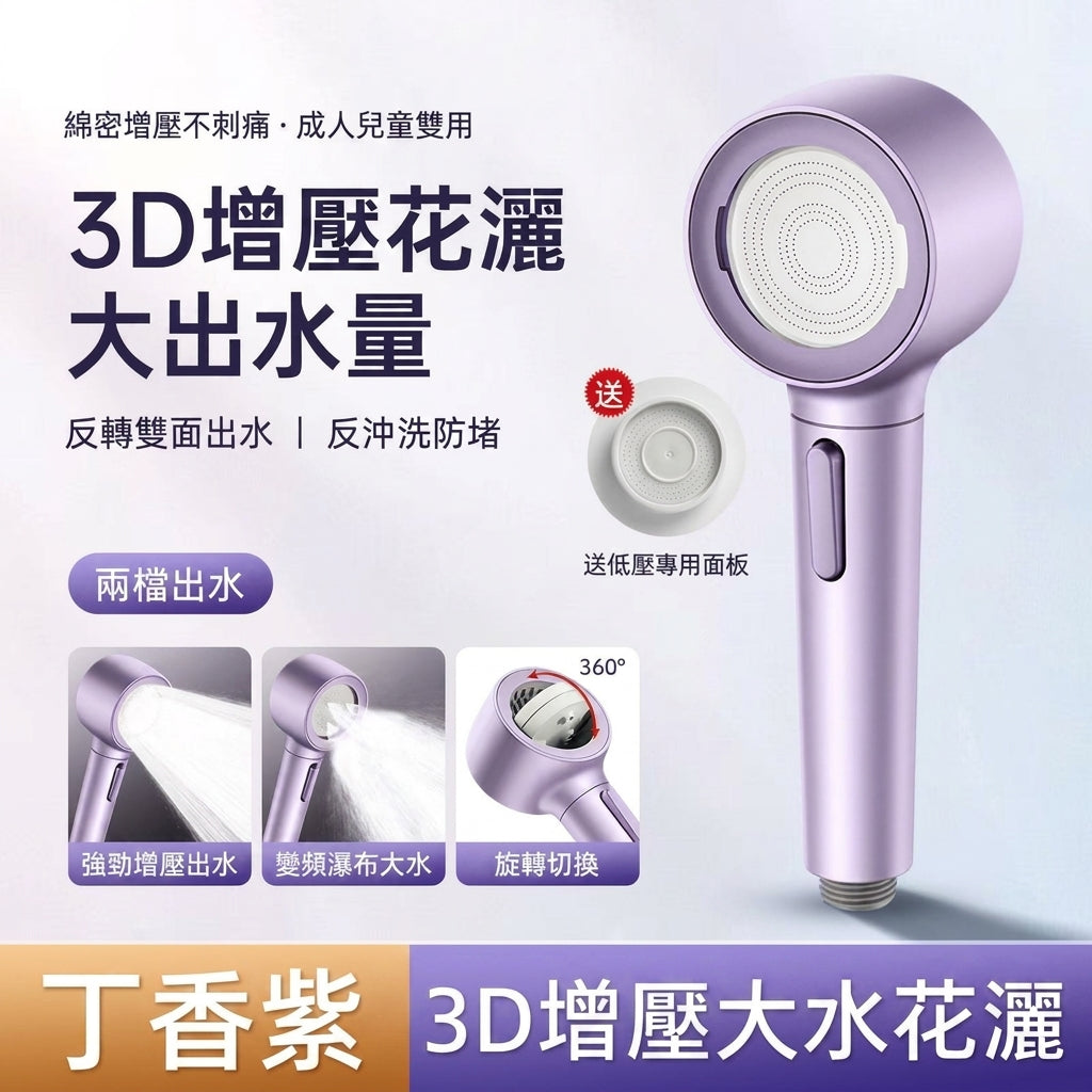 3D按摩增壓蓮蓬頭｜強勁增壓・按壓止水一鍵切換