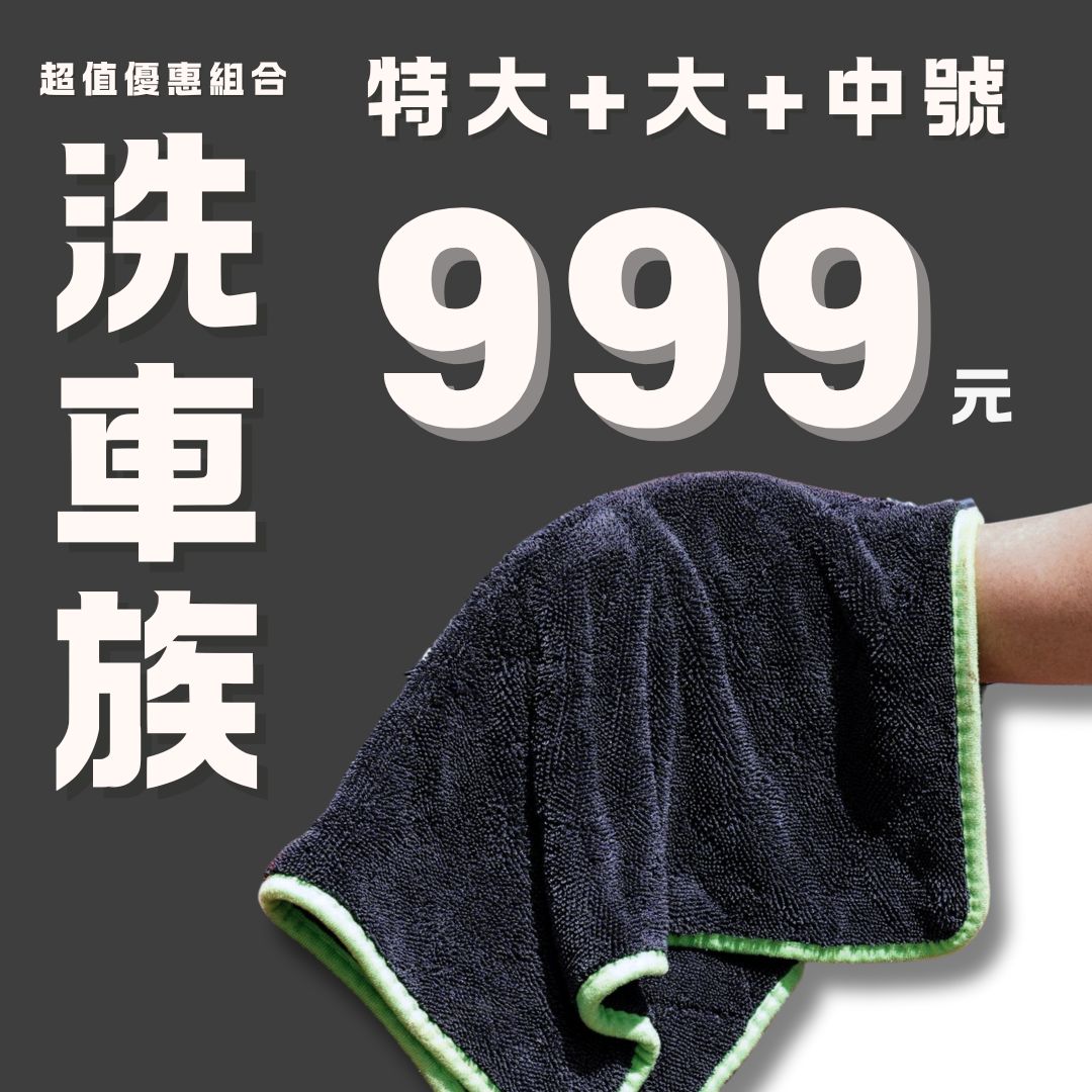 職人級零水痕擦車布