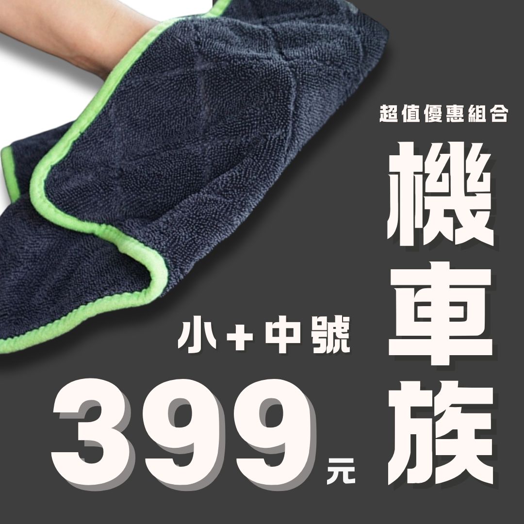 職人級零水痕擦車布